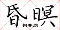 丁谦昏暝楷书怎么写