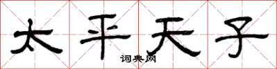 曾庆福太平天子隶书怎么写