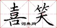 丁谦喜笑楷书怎么写