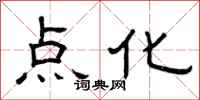 曾庆福点化隶书怎么写