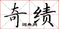 丁谦奇绩楷书怎么写
