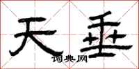 曾庆福天垂隶书怎么写