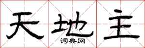 曾庆福天地主隶书怎么写