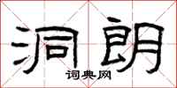 曾庆福洞朗隶书怎么写