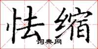 丁谦怯缩楷书怎么写