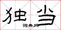 曾庆福独当隶书怎么写