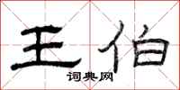 曾庆福王伯隶书怎么写