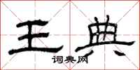 曾庆福王典隶书怎么写