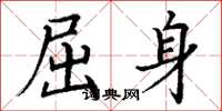 丁谦屈身楷书怎么写