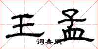 曾庆福王孟隶书怎么写