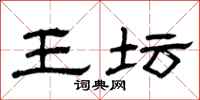 曾庆福王坛隶书怎么写