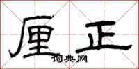 曾庆福厘正隶书怎么写