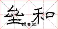 曾庆福垒和隶书怎么写