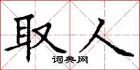 丁谦取人楷书怎么写
