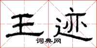 曾庆福王迹隶书怎么写