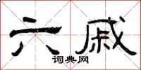 曾庆福六戚隶书怎么写