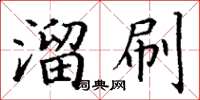 丁谦溜刷楷书怎么写