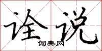 丁谦诠说楷书怎么写