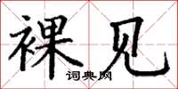 丁谦裸见楷书怎么写