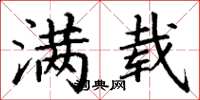 丁谦满载楷书怎么写