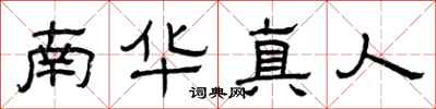 曾庆福南华真人隶书怎么写