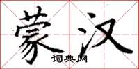 丁谦蒙汉楷书怎么写