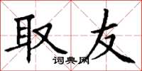 丁谦取友楷书怎么写