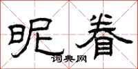 曾庆福昵眷隶书怎么写