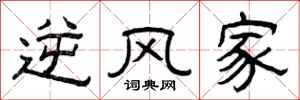 曾庆福逆风家隶书怎么写