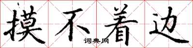 丁谦摸不着边楷书怎么写