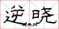 曾庆福逆晓隶书怎么写