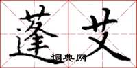 丁谦蓬艾楷书怎么写