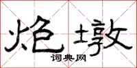 曾庆福炮墩隶书怎么写