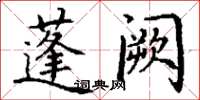 丁谦蓬阙楷书怎么写