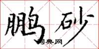 丁谦鹏砂楷书怎么写