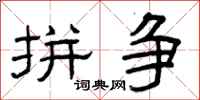曾庆福拼争隶书怎么写
