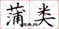 丁谦蒲类楷书怎么写
