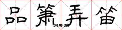 曾庆福品箫弄笛隶书怎么写