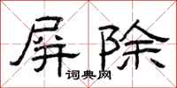 曾庆福屏除隶书怎么写
