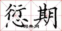 丁谦愆期楷书怎么写