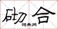 曾庆福砌合隶书怎么写