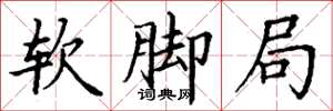 丁谦软脚局楷书怎么写