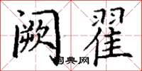 丁谦阙翟楷书怎么写