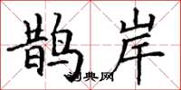 丁谦鹊岸楷书怎么写