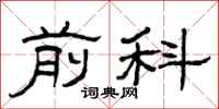 曾庆福前科隶书怎么写