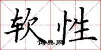 丁谦软性楷书怎么写