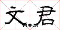 曾庆福文君隶书怎么写