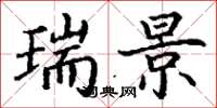 丁谦瑞景楷书怎么写