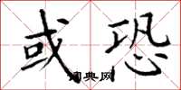 丁谦或恐楷书怎么写