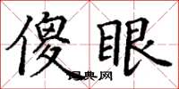 丁谦傻眼楷书怎么写